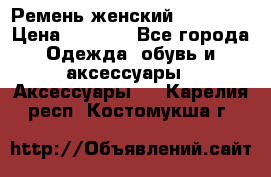 Ремень женский Richmond › Цена ­ 2 200 - Все города Одежда, обувь и аксессуары » Аксессуары   . Карелия респ.,Костомукша г.